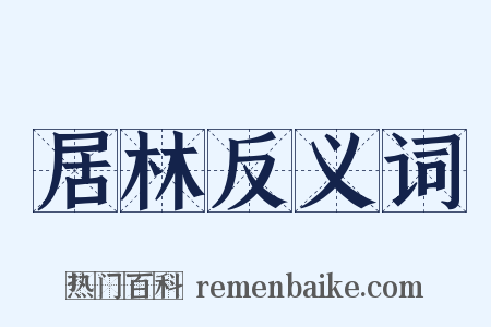 居林反义词是什么意思的图片